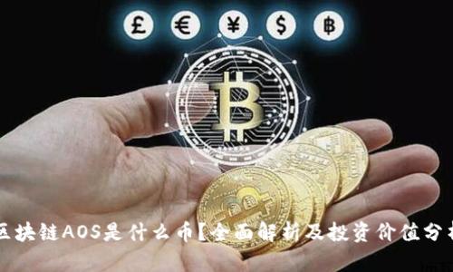 区块链AOS是什么币？全面解析及投资价值分析