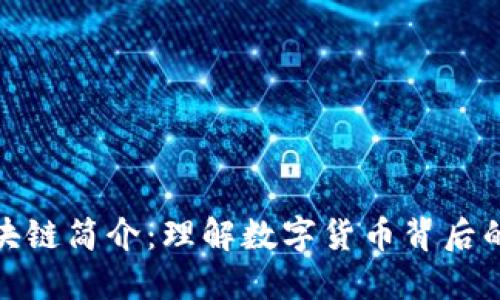 比特币区块链简介：理解数字货币背后的技术革命