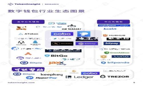 baioti2023年区块链投资：哪个币最快赚钱？/baioti
区块链, 投资, 加密货币, 快速赚钱/guanjianci

引言
区块链技术的快速发展带来了各种各样的加密货币，为投资者提供了不同的投资机会。在这些加密货币中，有哪些币种被认为是“最快赚钱”的呢？本文将详细探讨这一话题，并为读者提供有价值的投资见解。我们将分析不同币种的市场表现、技术背景、未来潜力，以及投资风险，让投资者能够更好地作出决策。

什么是区块链和加密货币
区块链是一种分布式的数字账本技术，它通过将数据记录在多个节点上，确保了数据的透明性和安全性。加密货币是以区块链为基础的数字资产，它使用加密技术进行交易和验证。比特币是首个实现这一概念的加密货币，而今市场上有数千种不同的加密货币，彼此之间在技术、算法和应用场景上各有区别。

选择投资币种的标准
在众多加密货币中，有几个标准可以帮助投资者选择最有可能快速赚钱的币种。
ul
    listrong市场趋势：/strong了解整体市场趋势是至关重要的。在牛市期间，许多加密货币通常会迅速增值。/li
    listrong技术亮点：/strong一些币种采用了新的技术解决方案，可能会比竞争对手更具优势。/li
    listrong社区支持：/strong活跃的开发者和社区支持能够为币种带来更大的认知度和稳定性。/li
    listrong使用案例：/strong与现实世界应用相关联的币种往往能吸引更多用户和投资者。/li
/ul

投资热门币种分析
根据市场数据与分析，一些加密货币被认为是有潜力快速赚钱的投资对象，包括比特币、以太坊、狗狗币、以及一些新兴项目如Solana和Polkadot。

h4比特币（BTC）/h4
作为第一个也是最知名的加密货币，比特币在市场中的认可度和可信度极高。其总量限制在2100万个，这个稀缺性使得比特币成为许多人视作“数字黄金”的原因之一。然而，由于波动性极大，短期内的投资回报风险也很高。

h4以太坊（ETH）/h4
以太坊是一个去中心化的平台，支持智能合约和去中心化应用（DApps）。以太坊2.0的推出使得以太坊的网络效率大幅度提升，有可能吸引更多的开发者和用户，未来市值可能迅速上升。

h4狗狗币（DOGE）/h4
最初作为玩笑而生的狗狗币近年来却不断被大众关注。由于其背后强大的社区支持以及高热点，狗狗币的价值在短期内可以实现大幅度的价格上涨，但其长期价值仍待观察。

h4Solana（SOL）和Polkadot（DOT）/h4
这两个项目是近年来新兴的区块链技术，它们提供了高效的交易速度和跨链功能，前景被广泛看好。市场上也有不少投资者投入这些新兴的项目，以期早日赚取回报。

风险与收益的平衡
尽管区块链和加密货币带来丰厚的回报潜力，但风险也是不容小觑的。市场波动性、政策风险、项目的不确定性等都可能影响投资结果。投资者必须在风险和收益之间找到自己的平衡点。

相关问题
ol
    listrong区块链的基本原理是什么？/strong/li
    listrong近期哪些币种表现突出，值得关注？/strong/li
    listrong加密货币的安全性如何保障？/strong/li
    listrong如何评估加密货币项目的长期价值？/strong/li
    listrong投资加密货币的常见误区有哪些？/strong/li
/ol

区块链的基本原理是什么？
区块链的基本原理主要基于去中心化、透明性和安全性。它通过分布式账本技术确保数据的不可篡改性和信任性。所有交易一旦记录在区块链上，就无法被修改或删除。网络中的每一个节点都有完整账本的复本，因此即使某些节点失效，整个网络仍然可用。

近期哪些币种表现突出，值得关注？
根据市场数据，近几个月表现突出的币种包括比特币、以太坊和一些Defi项目。比特币由于其市场领导地位，随着越来越多机构的进入而持续上涨。而以太坊由于其智能合约的应用和升级的努力，未来也有很大的涨幅潜力。

加密货币的安全性如何保障？
加密货币的安全性主要依赖于区块链的技术基础，尤其是加密算法。不仅每笔交易要经过验证，很多平台还支持多重身份认证和冷钱包存储，以确保投资者资金的安全。用户的个人安全保护也十分重要，如使用强密码、开启双重认证等。

如何评估加密货币项目的长期价值？
评估加密货币项目的长期价值，可以从多个角度出发。包括项目的团队背景、技术创新、市场需求、社区支持和行业趋势等。一个有前景的加密货币项目通常具备这些要素的良好结合。

投资加密货币的常见误区有哪些？
investor需要警惕一些常见的误区。例如，认为短期内一定能获利、跟风投资、忽视项目的基本面等。了解市场的本质和加密货币的特性，可以帮助投资者制定更加合理的投资策略。

结论
在寻找“最快赚钱”的区块链币种时，投资者需要结合市场趋势、项目背景及自身的风险承受能力进行系统分析。成功的投资不仅仅依赖于运气，更需要深入研究和全面的市场认知。希望本文能为您的投资决策提供帮助。