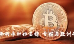 区块链最惨的币种排名榜：亏损与教训的深度分