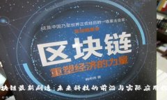区块链最新剧透：未来科技的前沿与实际应用探